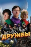Академия дружбы