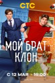 Мой брат - клон
