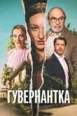 Гувернантка