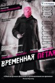 Временная петля