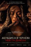 Женщина в чёрном. Невеста дьявола