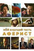 Мой будущий тесть - аферист