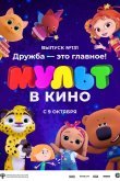 МУЛЬТ в кино 131. Дружба - это главное!