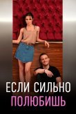 Если сильно полюбишь