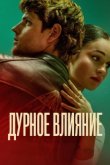 Дурное влияние