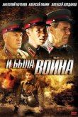 И была война