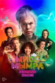 Мисс Мымра и волшебное спасение