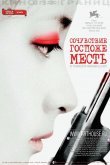 Сочувствие госпоже Месть