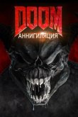 Doom: Аннигиляция