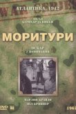 Моритури