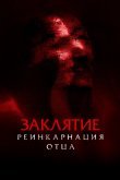 Заклятие: Реинкарнация отца