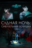 Судная ночь: Смертельная ловушка