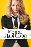 Метод Лавровой