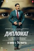 Дипломат
