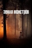 Земля монстров