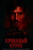 Кровавый круиз