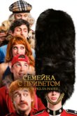 Семейка с приветом: Вояж через Ла-Манш