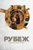 Рубеж: Внутренняя осада