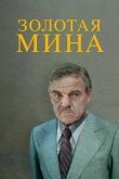 Золотая мина