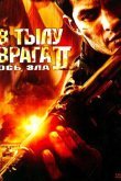 В тылу врага 2: Ось зла