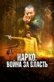 Нарко. Война за власть