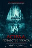 Астрал. Поместье ужаса Астрал. Поместье ужаса