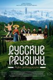 Русские грузины. Фильм первый