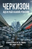 Черкизон. Ад и Рай новой России