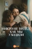 Никто не видел, как мы уходили