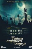 Тайны старого отеля