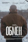 Обмен