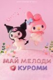 Май Мелоди и Куроми