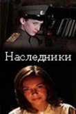 Наследники