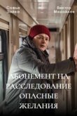 Абонемент на расследование. Опасные желания