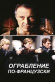 Ограбление по-французски