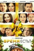 Время есть!