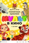 МУЛЬТ в кино. Выпуск №126. Солнечные мультики