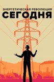 Энергетическая революция сегодня