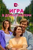 Игра в дочки-матери