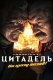 Утомленные солнцем 2: Цитадель