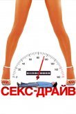 Секс-драйв