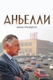 Аньелли. Жизнь президента