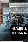 Марадона. Смерть бога