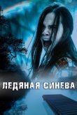 Ледяная синева