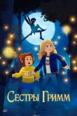 Сёстры Гримм