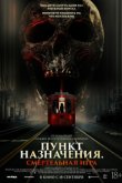 Пункт назначения: Смертельная игра