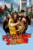 Реальные зомби