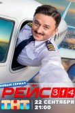 Рейс 314