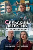 Сельский детектив 3. Иголка в стоге сена