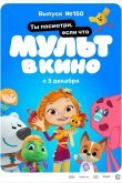 МУЛЬТ в кино. Выпуск №150. Ты посмотри, если что